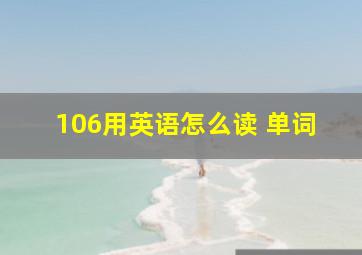 106用英语怎么读 单词